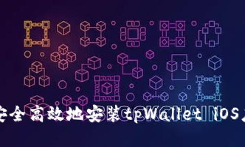 如何安全高效地安装tpWallet iOS应用包
