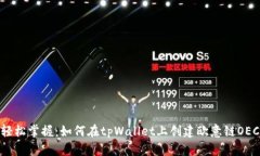 轻松掌握：如何在tpWallet上创建欧意链