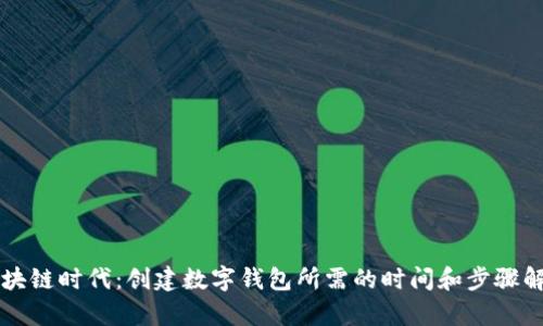 区块链时代：创建数字钱包所需的时间和步骤解析