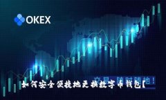 如何安全便捷地更换数字币钱包？