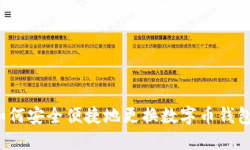 如何安全便捷地更换数字币钱包？