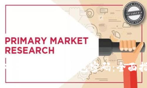 如何恢复比特币钱包密码：全面指南