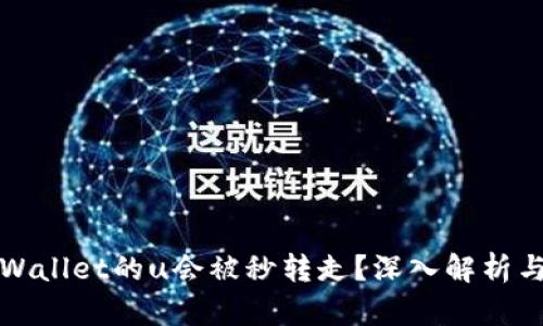 为什么tpWallet的u会被秒转走？深入解析与防范措施