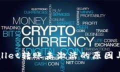 探秘tpWallet转账未激活的原因与解决方