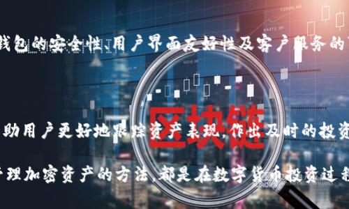   如何轻松在tpWallet中操作Pig币？ / 
 guanjianci 猪币, tpWallet, 加密货币 /guanjianci 

在当今的数字货币时代，Pig币作为一种新兴的加密货币，受到了越来越多投资者和用户的关注。随着区块链技术的发展，如何安全、便捷地管理和交易这些数字资产变得尤为重要。tpWallet是一款非常受欢迎的数字货币钱包，专为存储、管理和交易多种加密货币设计。那么，如何在tpWallet中轻松操作Pig币呢？本文将详细介绍如何在tpWallet中进行Pig币的操作，包括如何下载钱包、创建账户、存币和交易等一系列步骤。同时，我们还会解答一些可能相关的问题，帮助您更好地理解Pig币和tpWallet的操作。

一、tpWallet简介
tpWallet是一款多币种数字钱包，支持多种加密货币的存储及管理，提供了用户友好的界面以及安全的资产管理方式。tpWallet不仅支持比特币、以太坊等主流币种，还支持许多其他代币的交易，包括Pig币。这款钱包能够让用户方便地进行币种切换、资产管理及交易，让用户的数字货币管理更加轻松。

二、如何下载并安装tpWallet
第一步，下载tpWallet。您可以在tpWallet的官方网站或者各大应用商店进行下载，确保下载的版本是最新的并且来源可信。
第二步，安装钱包。根据您的设备类型（手机、平板或电脑），按照提示进行安装。安装完成后，打开应用程序并开始创建新账户。

三、创建tpWallet账户
打开tpWallet后，您会看到相应的注册界面。您需要提供一个安全的密码，同时建议确保密码的复杂性，并且将其保存在安全的地方。接下来，系统会生成助记词，助记词是在您忘记密码或需要恢复账户时使用的重要凭证，请妥善保管。
在创建完账户后，您将会进入tpWallet的主界面，在这里您可以看到多个功能模块，包括资产管理、交易历史等。

四、如何在tpWallet中存入Pig币
在tpWallet的主界面，您可以看到一个“资产”模块，点击进入后，可以选择“添加资产”，在币种列表中找到Pig币（若未显示，您可以手动输入Pig币的合约地址以添加）。
添加成功后，您可以看到Pig币的余额。接下来，您需要获取Pig币的存款地址。点击Pig币图标，选择“充值”，系统会展示您在tpWallet中的Pig币存款地址。您可以复制这个地址，用于从其他平台转入Pig币。
在转账过程中，请务必核对地址的正确性，以免资金损失。

五、如何在tpWallet中交易Pig币
在tpWallet中，如果您想要进行Pig币的交易，可以通过“交易”模块进行。选择您想要进行的交易（如卖出、买入），根据提示输入相关信息，包括数量、价格等，系统会计算出手续费及相关信息。
确认订单信息无误后，提交交易，您的交易将会在区块链上进行验证，请耐心等待交易完成的提示。在成功交易后，您可以在交易历史中查看交易记录，以确保交易过程的透明性和准确性。

问题解答

1. 什么是Pig币？它的市场前景如何？
Pig币是一种基于区块链技术构建的加密货币，其主要目的是为了在去中心化环境中实现价值的转移与交换。Pig币的设计理念通常是结合特定的社区文化或市场需求而开发的，例如一些加密项目可能会以动物为主题，来吸引用户和投资者的关注。
在市场前景方面，Pig币的成功往往依赖于其背后的项目团队、技术创新及市场接受度。投资者通常会根据Pig币的实际应用场景、技术实现及社区活跃度来对其市场前景进行评估。如果Pig币的开发团队能够持续推动其技术进步，并且能够吸引更多用户参与，Pig币在未来很可能会有良好的发展机会。不过，与此同时，市场风险不可忽视，投资者需保持警惕。

2. tpWallet的安全性如何？
tpWallet的安全性是用户最关心的问题之一。tpWallet利用了多种安全措施来保护用户资产，包括数据加密、私钥管理和多重验证等。用户的私钥会保存在本地，不会上传到网络，从而降低了被黑客攻击的风险。此外，tpWallet也支持备份及恢复功能，用户在创建账户时会得到助记词，这种方法能够有效帮助用户在设备丢失或软件故障时恢复其资产。
然而，用户在使用tpWallet时也需加强自我保护意识，定期更新钱包软件，使用复杂的密码，并定期监测其账户安全状态，避免因个人疏忽而造成资产损失。

3. 如何选择适合自己的数字货币钱包？
选择合适的数字货币钱包，首先要明确钱包的种类，包括热钱包和冷钱包。热钱包通常适合频繁交易的用户，而冷钱包则更适合长期持有数字资产的用户。其次，用户需关注钱包的支持币种，确保钱包支持您所持有的数字资产。此外，钱包的安全性、用户界面友好性及客户服务的可获取性也是选择的关键因素。
在选定钱包之前，建议研究其他用户的评价，了解其历史表现与社区反馈，选择一个信誉良好的钱包，以降低投资风险。

4. 如何高效管理自己的加密资产？
高效管理加密资产的关键在于分散投资和定期审视投资组合。投资者不应将所有资产集中在某一种加密货币上，而应根据市场走势及自身的风险承受能力进行合理配置。此外，利用科技工具（如资产管理软件、市场分析工具）可以帮助用户更好地跟踪资产表现，作出及时的投资决策。同时，定期进行投资组合的重新评估也是管理加密资产的好方法，以确保投资策略与市场环境的匹配。

综上所述，使用tpWallet进行Pig币的操作是相对简单和安全的。无论您是数字货币新手还是有经验的投资者，都可以在tpWallet中轻松管理您的Pig币。同时，了解Pig币的市场前景、tpWallet的安全保障、如何选择合适的钱包以及管理加密资产的方法，都是在数字货币投资过程中重要的知识。希望这篇文章能对您有所帮助，让您在加密货币的世界中游刃有余。