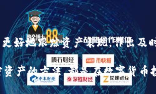   如何轻松在tpWallet中操作Pig币？ / 
 guanjianci 猪币, tpWallet, 加密货币 /guanjianci 

在当今的数字货币时代，Pig币作为一种新兴的加密货币，受到了越来越多投资者和用户的关注。随着区块链技术的发展，如何安全、便捷地管理和交易这些数字资产变得尤为重要。tpWallet是一款非常受欢迎的数字货币钱包，专为存储、管理和交易多种加密货币设计。那么，如何在tpWallet中轻松操作Pig币呢？本文将详细介绍如何在tpWallet中进行Pig币的操作，包括如何下载钱包、创建账户、存币和交易等一系列步骤。同时，我们还会解答一些可能相关的问题，帮助您更好地理解Pig币和tpWallet的操作。

一、tpWallet简介
tpWallet是一款多币种数字钱包，支持多种加密货币的存储及管理，提供了用户友好的界面以及安全的资产管理方式。tpWallet不仅支持比特币、以太坊等主流币种，还支持许多其他代币的交易，包括Pig币。这款钱包能够让用户方便地进行币种切换、资产管理及交易，让用户的数字货币管理更加轻松。

二、如何下载并安装tpWallet
第一步，下载tpWallet。您可以在tpWallet的官方网站或者各大应用商店进行下载，确保下载的版本是最新的并且来源可信。
第二步，安装钱包。根据您的设备类型（手机、平板或电脑），按照提示进行安装。安装完成后，打开应用程序并开始创建新账户。

三、创建tpWallet账户
打开tpWallet后，您会看到相应的注册界面。您需要提供一个安全的密码，同时建议确保密码的复杂性，并且将其保存在安全的地方。接下来，系统会生成助记词，助记词是在您忘记密码或需要恢复账户时使用的重要凭证，请妥善保管。
在创建完账户后，您将会进入tpWallet的主界面，在这里您可以看到多个功能模块，包括资产管理、交易历史等。

四、如何在tpWallet中存入Pig币
在tpWallet的主界面，您可以看到一个“资产”模块，点击进入后，可以选择“添加资产”，在币种列表中找到Pig币（若未显示，您可以手动输入Pig币的合约地址以添加）。
添加成功后，您可以看到Pig币的余额。接下来，您需要获取Pig币的存款地址。点击Pig币图标，选择“充值”，系统会展示您在tpWallet中的Pig币存款地址。您可以复制这个地址，用于从其他平台转入Pig币。
在转账过程中，请务必核对地址的正确性，以免资金损失。

五、如何在tpWallet中交易Pig币
在tpWallet中，如果您想要进行Pig币的交易，可以通过“交易”模块进行。选择您想要进行的交易（如卖出、买入），根据提示输入相关信息，包括数量、价格等，系统会计算出手续费及相关信息。
确认订单信息无误后，提交交易，您的交易将会在区块链上进行验证，请耐心等待交易完成的提示。在成功交易后，您可以在交易历史中查看交易记录，以确保交易过程的透明性和准确性。

问题解答

1. 什么是Pig币？它的市场前景如何？
Pig币是一种基于区块链技术构建的加密货币，其主要目的是为了在去中心化环境中实现价值的转移与交换。Pig币的设计理念通常是结合特定的社区文化或市场需求而开发的，例如一些加密项目可能会以动物为主题，来吸引用户和投资者的关注。
在市场前景方面，Pig币的成功往往依赖于其背后的项目团队、技术创新及市场接受度。投资者通常会根据Pig币的实际应用场景、技术实现及社区活跃度来对其市场前景进行评估。如果Pig币的开发团队能够持续推动其技术进步，并且能够吸引更多用户参与，Pig币在未来很可能会有良好的发展机会。不过，与此同时，市场风险不可忽视，投资者需保持警惕。

2. tpWallet的安全性如何？
tpWallet的安全性是用户最关心的问题之一。tpWallet利用了多种安全措施来保护用户资产，包括数据加密、私钥管理和多重验证等。用户的私钥会保存在本地，不会上传到网络，从而降低了被黑客攻击的风险。此外，tpWallet也支持备份及恢复功能，用户在创建账户时会得到助记词，这种方法能够有效帮助用户在设备丢失或软件故障时恢复其资产。
然而，用户在使用tpWallet时也需加强自我保护意识，定期更新钱包软件，使用复杂的密码，并定期监测其账户安全状态，避免因个人疏忽而造成资产损失。

3. 如何选择适合自己的数字货币钱包？
选择合适的数字货币钱包，首先要明确钱包的种类，包括热钱包和冷钱包。热钱包通常适合频繁交易的用户，而冷钱包则更适合长期持有数字资产的用户。其次，用户需关注钱包的支持币种，确保钱包支持您所持有的数字资产。此外，钱包的安全性、用户界面友好性及客户服务的可获取性也是选择的关键因素。
在选定钱包之前，建议研究其他用户的评价，了解其历史表现与社区反馈，选择一个信誉良好的钱包，以降低投资风险。

4. 如何高效管理自己的加密资产？
高效管理加密资产的关键在于分散投资和定期审视投资组合。投资者不应将所有资产集中在某一种加密货币上，而应根据市场走势及自身的风险承受能力进行合理配置。此外，利用科技工具（如资产管理软件、市场分析工具）可以帮助用户更好地跟踪资产表现，作出及时的投资决策。同时，定期进行投资组合的重新评估也是管理加密资产的好方法，以确保投资策略与市场环境的匹配。

综上所述，使用tpWallet进行Pig币的操作是相对简单和安全的。无论您是数字货币新手还是有经验的投资者，都可以在tpWallet中轻松管理您的Pig币。同时，了解Pig币的市场前景、tpWallet的安全保障、如何选择合适的钱包以及管理加密资产的方法，都是在数字货币投资过程中重要的知识。希望这篇文章能对您有所帮助，让您在加密货币的世界中游刃有余。