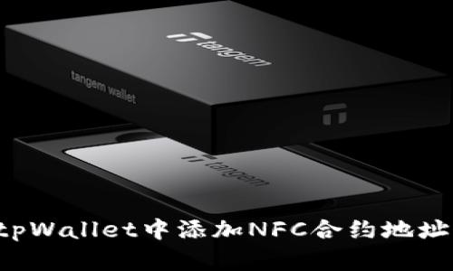 : 如何在tpWallet中添加NFC合约地址：新手指南