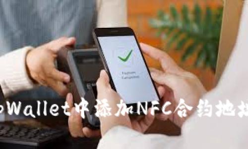 : 如何在tpWallet中添加NFC合约地址：新手指南