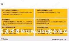 深入探讨：百度下载的tpWallet安全性及