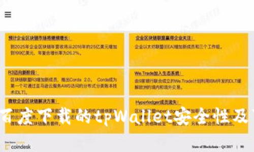 深入探讨：百度下载的tpWallet安全性及可靠性分析