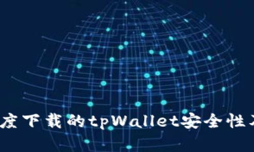 深入探讨：百度下载的tpWallet安全性及可靠性分析