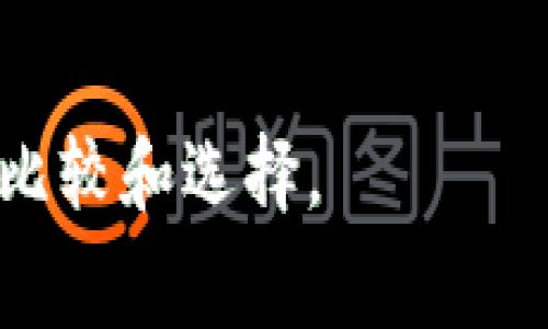 比特币钱包的选择取决于用户的需求和使用习惯，目前并没有一个统一的“比特币钱包网址”。不同的钱包服务提供商各自有自己的网站和应用程序，下面列出一些常见的比特币钱包及其网址：

1. **Blockchain.com**: [https://www.blockchain.com/wallet](https://www.blockchain.com/wallet)
   - 提供一个在线钱包，用户可以创建账户并管理比特币和其他加密货币。

2. **Coinbase**: [https://www.coinbase.com/wallet](https://www.coinbase.com/wallet)
   - 作为一个交易所，Coinbase 也提供数字资产的钱包服务。

3. **Exodus**: [https://www.exodus.com](https://www.exodus.com)
   - 提供桌面和移动端的钱包，界面友好，适合新手。

4. **Electrum**: [https://electrum.org](https://electrum.org)
   - 这是一个轻量级比特币钱包，许多用户喜欢它的快速和安全性。

5. **Trezor**: [https://trezor.io](https://trezor.io)
   - 这是一个硬件钱包，适合长期储存比特币和其他加密货币。

6. **Ledger**: [https://www.ledger.com](https://www.ledger.com)
   - 也是一个硬件钱包，提供高水平的安全性。

在选择比特币钱包时，用户应根据安全性、便捷性、支持的币种和交易费用等因素进行比较和选择。