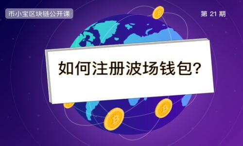 流动资金池的概念解析

在加密货币和去中心化金融（DeFi）领域，流动资金池（Liquidity Pool）是一个非常关键的概念，尤其是在像tpWallet这样的去中心化钱包中。流动资金池通常是一个智能合约的集合，允许用户将自己的加密货币资产存入池中，以提供更高的交易流动性。接下来，我们将深入探讨流动资金池的意义、功能、运作机制以及它在tpWallet中的应用。

什么是流动资金池
流动资金池是一种为金融市场提供流动性的机制，允许用户存入资金并获得相应的收益。在流动资金池中，用户的资金被集中在一起，然后用来进行各种交易和流动性供给。与传统的金融市场不同，流动资金池不需要一个中心化的交易所，而是通过去中心化的智能合约来实现。这些智能合约运行在区块链网络上，确保了资金的安全和交易的透明性。

流动资金池的运作机制
流动资金池的运作机制主要包括以下几个步骤：
ol
    listrong存入资金：/strong用户将自己的数字资产存入流动资金池，这些资产会被智能合约锁定。/li
    listrong交易发生：/strong当其他用户需要进行交易时，他们可以利用流动资金池中的资产进行交易，而无需等待买家或卖家。/li
    listrong获得收益：/strong提供流动性的用户根据其存入的资金比例获得交易手续费用的分成或流动性挖矿奖励。/li
/ol

流动资金池的优势
流动资金池在去中心化金融领域具有独特的优势：
ul
    listrong高流动性：/strong用户可以随时购买或出售资产，减少了市场的价差，增强了交易的便利性。/li
    listrong去中心化：/strong流动资金池通过智能合约运行，消除了对中心化中介的依赖，增加了交易的透明度和安全性。/li
    listrong收益机会：/strong用户可以通过存入数字资产获得收益，降低了投资的风险。/li
/ul

tpWallet中的流动资金池
tpWallet作为一个去中心化钱包，也提供了流动资金池的功能。用户可以将他们的数字资产存入tpWallet的流动资金池中，从而获得更高的流动性和收益。tpWallet通过用户友好的界面和强大的安全性，使得流动资金池的使用变得更加便捷和高效。

流动资金池的风险
尽管流动资金池提供了许多好处，但也存在一些风险。用户在参与流动资金池时应考虑以下几点：
ul
    listrong无常损失：/strong在价格波动剧烈的情况下，流动性提供者可能会遭受无常损失，导致资金的回报下降。/li
    listrong智能合约漏洞：/strong如果流动资金池的智能合约存在漏洞，可能会导致资金的损失。/li
    listrong市场波动性：/strong流动资金池依赖市场的稳定性，极端市场情况可能影响资金池的流动性和收益。/li
/ul

问题解析

1. 流动资金池如何提供流动性？
流动资金池通过集中用户的数字资产并利用这些资产进行各种交易来提供流动性。流动资金池的概念基于“任何人都可以为池中资产的购入或售出提供流动性”的原则。这一过程是由市场自动化完成的，用户只需将他们的资产存入池中，智能合约会在交易发生时自动执行挖矿或手续费分配。

流动资金池不仅为资产提供了交易机会，还确保了市场的高流动性。通过增加市场中资产的可获得性，流动资金池帮助减少了买入和卖出之间的价差，也加强了价格发现的效率。这使得流动资金池成为去中心化交易所（DEX）和其他金融应用中的核心组件。

2. 哪些因素影响流动资金池的收益？
流动资金池的收益通常由多个因素组成，包括交易量、池中资产的流动性和市场的整体状况。以下是一些主要的影响因素：
ul
    listrong交易量：/strong当更高的交易量涌入流动资金池时，提供流动性用户能够获得更多的交易手续费。交易量的增加直接影响收益的提升。/li
    listrong市场波动：/strong市场价格波动越大，交易活动可能越频繁，这通常会导致更高的收益。然而，极端波动也可能引发无常损失。/li
    listrong参与者数量：/strong流动资金池的参与者数量越多，竞争程度越高，流动性可能会因此受到影响。过多的流动性可能导致收益减少。/li
/ul

3. 如何选择适合的流动资金池？
选择合适的流动资金池需要考虑多种因素。以下是一些重要的考量标准：
ul
    listrong收益率：/strong评估不同流动资金池的收益率，查看各个池子的历史表现和当前收益情况。/li
    listrong流动性：/strong选择那些流动性较高的池子，以确保您的资产可以在需要时快速进行兑换，减少无常损失。/li
    listrong风险评估：/strong阅读项目的白皮书，了解流动资金池背后的技术风险，如智能合约的安全性和项目的治理机制。/li
/ul

选择适合的流动资金池不仅能增加投资收益，也能降低财务风险。

4. 流动资金池是否适合所有投资者？
流动资金池并不是所有投资者的理想选择。投资者在选择参与流动资金池之前，需要根据自己的投资目标和风险承受能力做出决策：
ul
    listrong风险承受能力：/strong对于风险敏感的投资者，流动资金池可能并不适合，因为它具有潜在的风险，例如价格波动和智能合约漏洞等。/li
    listrong投资时间框架：/strong流动资金池更适合那些打算长期持有资产并能够承担短期波动的投资者。/li
    listrong流动性需求：/strong有些投资者需要短期流动性，而流动资金池的资产在被锁定期间无法流动，可能不适合这类投资者。/li
/ul

总的来说，参与流动资金池需要谨慎的规划与理解，每个投资者应根据自身条件做出适合的决策。