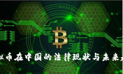 虚拟币在中国的法律现状与未来趋势