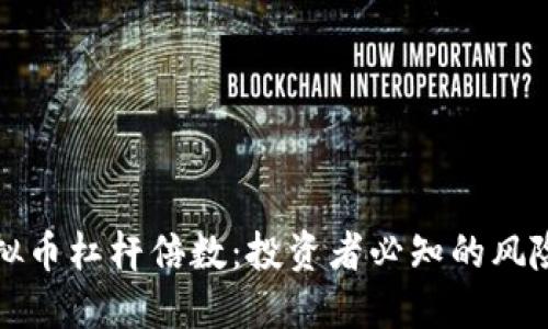 掌握虚拟币杠杆倍数：投资者必知的风险与机遇