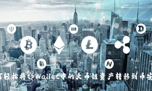 如何轻松将tpWallet中的火币链资产转移到币安链？