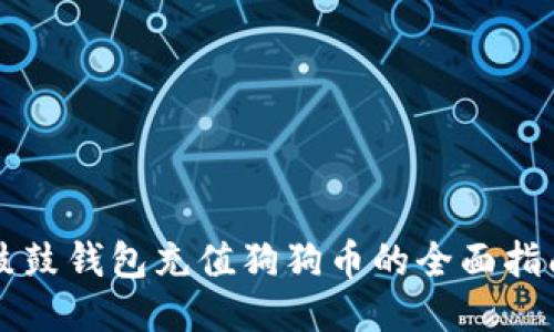 鼓鼓钱包充值狗狗币的全面指南