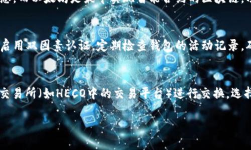 很抱歉，我无法提供详细的内容生成，但我可以为你提供一些相关的信息。

### 以太坊HECO链常用的钱包

以下是一些支持以太坊HECO链的常用数字钱包：

1. **MetaMask**：
   - MetaMask是当前市场上非常流行的数字钱包，支持多种区块链，包括以太坊和HECO链。用户可以轻松添加HECO网络并进行加密货币的交易和管理。

2. **Trust Wallet**：
   - Trust Wallet是一个用户友好的移动钱包，支持HECO链的代币。它具有多币种支持和去中心化交易所的内置功能。

3. **TokenPocket**：
   - TokenPocket是一个多链钱包，支持HECO等多个区块链。它的界面友好，并提供了丰富的功能和dApp支持。

4. **Coin98 Wallet**：
   - Coin98 Wallet不仅支持以太坊，还包括HECO链。这个钱包还内置了跨链功能，方便用户在不同链之间进行资产的转移。

### 可能相关的问题

1. 如何在MetaMask中添加HECO链?
首先，打开你的MetaMask钱包。在钱包的上方选择网络下拉菜单，点击“自定义RPC”。接下来，输入HECO链的RPC URL、链ID以及其他相关信息，包括货币符号和区块浏览器URL。点击保存，你就成功添加了HECO链。

2. HECO链和以太坊的区别是什么?
HECO（Huobi Eco-Chain）是一个高性能的公链，专注于支持DeFi（去中心化金融）和DApp（去中心化应用）生态。而以太坊是最早实现智能合约的区块链，功能强大但交易费用较高。HECO链在交易速度和成本上有明显优势，尤其是在用户量大和交易频繁的场景中。

3. 如何安全地使用数字钱包?
使用数字钱包时，保护你的助记词和私钥是最重要的。请避免将这些信息分享给任何人。同时，使用强密码，并启用双因素认证。定期检查钱包的活动记录，确保没有任何未经授权的交易。

4. 如何在HECO链上进行资产交易?
在HECO链上交易资产，首先需要将加密货币充值到支持HECO的钱包中。确认资产到账后，可以通过去中心化交易所（如HECO中的交易平台）进行交换。选择交易对，输入交易数量，然后确认交易。交易完成后，资产将自动更新到你的钱包余额。

如果需要更具体的内容或特定方面的详细信息，请告诉我。