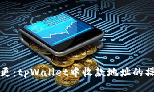 轻松变更：tpWallet中收款地址的操作指南