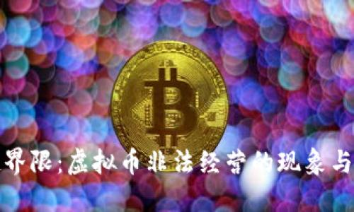超越界限：虚拟币非法经营的现象与对策