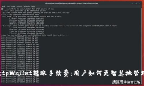  深入解读tpWallet转账手续费：用户如何更智慧地管理数字资产