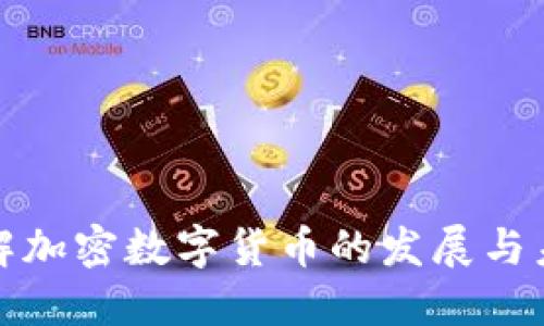深入了解加密数字货币的发展与未来趋势