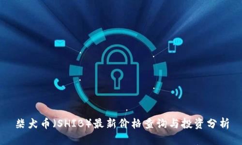 柴犬币（SHIB）最新价格查询与投资分析