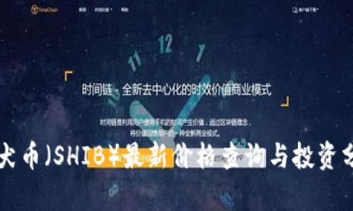 柴犬币（SHIB）最新价格查询与投资分析