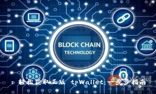 : 轻松获取正版 tpWallet：一步步指南