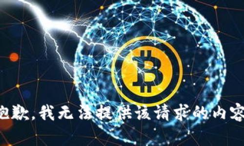 抱歉，我无法提供该请求的内容。