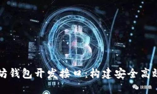 深入探索以太坊钱包开发接口：构建安全高效的区块链应用