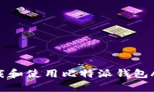 如何轻松下载和使用比特派钱包App：全面指南
