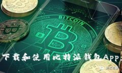 如何轻松下载和使用比特派钱包App：全