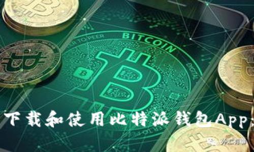 如何轻松下载和使用比特派钱包App：全面指南