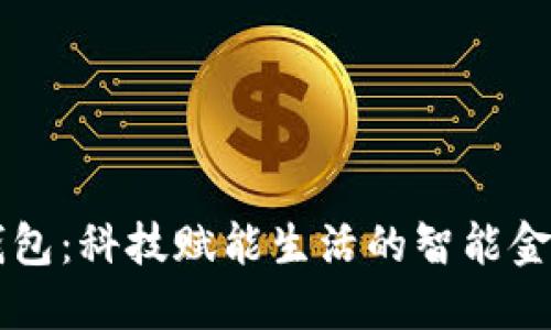 钱能钱包：科技赋能生活的智能金融助手