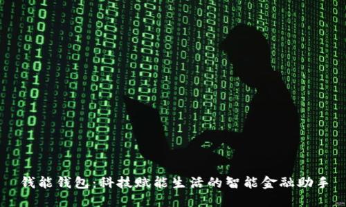 钱能钱包：科技赋能生活的智能金融助手