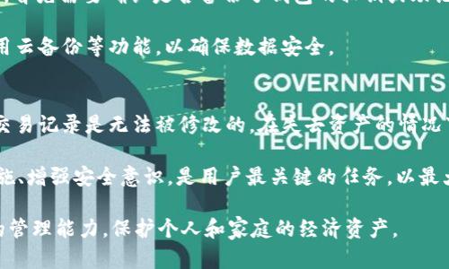 如何解决tpWallet不显示币种的问题，重拾你的数字资产信心

tpWallet, 数字钱包, 币种显示/guanjianci

随着数字资产的不断普及，越来越多的人开始使用数字钱包来管理他们的加密货币。但是，一些用户在使用tpWallet时可能会遇到币种不显示的问题，这让很多人感到困惑和不安。在数字货币的生态系统中，安全性和便利性是用户最关注的要素，而一旦货币显示出现问题，这不仅影响用户的资产管理，也会对其投资信心造成伤害。

本文将详细探讨tpWallet不显示币种的原因及解决方案，帮助用户在遇到问题时能够迅速找到解决方法，重拾对数字资产管理的信心。我们还将回答与此相关的重要问题，助你全面了解如何处理数字钱包中的常见问题。

tpWallet不显示币种的原因

tpWallet不显示币种可能由多种原因引起，其中包括网络问题、软件bug及用户配置错误等。一些常见原因包括：

1. **网络连接问题**：如果你的互联网连接不稳定，tpWallet可能无法正确加载所有的币种信息。在使用tpWallet时，请确保你的设备已经连接到一个可靠的网络。

2. **软件版本过旧**：如果tpWallet的版本过旧，可能会导致一些功能出现问题，包括币种的显示。建议用户定期检查和更新钱包至最新版本，以确保最佳体验。

3. **钱包文件损坏**：tpWallet的数据文件可能由于多次未正常关闭、恶意软件或其他原因而受到损坏，导致无法正常显示币种。这需要使用特定的工具进行修复。

4. **误配置设置**：在钱包设置中，可能会有一些与币种显示相关的选项被错误配置，造成币种无法正常显示。对于初学者而言，这一点尤其容易忽视。

如何解决tpWallet不显示币种？

针对以上提到的原因，以下是一些具体的解决方案：

1. **检查网络连接**：确保你的设备的网络连接畅通，可以尝试重启路由器，或切换到其他网络（例如，借助移动数据）进行测试。如果能够恢复网络连接，尝试重新打开tpWallet查看币种是否恢复正常显示。

2. **更新tpWallet**：登录到应用商店，检查tpWallet是否有可用的更新。如果有，立即进行更新。更新后重启应用程序，看币种是否已经恢复正常。

3. **重启设备**：很多时候，一个简单的重启就能解决加载不正常的问题。在关闭并重新启动tpWallet或者设备之后，观察币种是否有恢复显示的迹象。

4. **恢复设置**：进入tpWallet的设置选项，查看币种相关的设置是否被误操作。如果你不确定是否有更改过设置，也可以考虑将钱包重置为出厂设置，但请务必备份好你的密钥和数据。

tpWallet显示币种后该如何安全管理资产？

一旦tpWallet能够正常显示币种，用户可以开始进一步管理其数字资产。以下是一些管理数字资产的最佳实践：

1. **定期备份钱包数据**：保持钱包数据的备份是非常重要的，应定期将助记词、私钥和其它重要数据备份到安全的地方。建议使用纸质备份或外部硬盘来存储这些信息，以防止意外丢失。

2. **启用两步验证**：如支持两步验证（2FA），请务必启用此功能。一旦启用，即使有人窃取了你的密码，他们也需要第二步的验证码才能访问你的资产，这大大增加了安全性。

3. **保持软件更新**：定期检查并更新tpWallet，以确保获得最新的安全补丁和功能更新，保障数字资产安全。

4. **谨慎投资**：了解每种加密货币的性质和市场动向，理性决策，避免因为情绪导致的投资失误。不随意进行高风险投资，即使显示正常也要保持高度警惕。

tpWallet的优势和不足

tpWallet作为一种数字wallet，具有其独特的优势和不足：

**优势**：
(1) 用户界面友好，易于使用，适合初学者。
(2) 支持多种加密货币，方便用户集中管理不同的资产。
(3) 通过加密技术确保用户资产的安全性，保护用户信息的隐私。

**不足**：
(1) 可能存在bug和技术问题，例如不显示币种，影响使用体验。
(2) 需要确保网络环境良好，否则有可能出现功能障碍。
(3) 一旦用户失去访问密钥或助记词，将可能面临无法找回资产的风险。

常见问题解答

h4问题1：tpWallet是否支持所有主流币种？/h4
tpWallet支持许多主流的数字货币，但并不是所有币种都可以在此钱包中使用。用户在添加币种时，需查看官方支持列表，确保目标币种被列在内。通常，tpWallet会随着市场趋势和用户需求的变化而不断更新支持的币种类型。因此，建议用户密切关注tpWallet的更新日志，关注其支持的最新币种。

此外，也可以通过社区和用户反馈渠道了解其他币种的支持情况，并向tpWallet的开发团队提出建议。若你确实需要进行某种币种的交易，且该币种未被tpWallet支持，可能需要考虑其他钱包的选择。

h4问题2：使用tpWallet可以进行交易吗？/h4
tpWallet是一款功能强大的数字钱包，用户可以将其用于保存、管理和发送加密资产。此外，tpWallet还具备与交易所连接的能力，用户可以直接通过应用进行交易，而无需在不同平台之间切换。用户在使用tpWallet进行交易时，请确认其连接的是安全的交易所，并仔细核对交易细节，以避免因疏忽而导致的损失。

在进行交易时，请务必注意每笔交易的手续费和处理时间，不同交易所和币种的费用结构可能会有所不同。此外，不要忘记将二步验证功能等安全措施保持开启状态，以确保交易的安全性。

h4问题3：若tpWallet遗失或损坏该怎么办？/h4
在数字钱包的使用过程中，意外发生的风险是无法避免的，例如遗失手机、软件损坏等。这时，请务必保持冷静。若使用tpWallet时需要进行恢复，首先需要确认是否备份了钱包的私钥或助记词。如果有备份，使用这些信息可以快速恢复钱包。而如果没有备份，且钱包无法访问，那么将可能面临数字资产完全丧失的风险。

为了避免此类情况再次发生，用户在创建和使用数字钱包时，务必定期备份相关信息，并将其存放在安全的地方。同时，考虑随后使用钱包时启用云备份等功能，以确保数据安全。

h4问题4：tpWallet上的资产丢失合法吗？/h4
资产丢失的法律复杂性因地域而异。在绝大多数情况下，用户需要对自己的资产负责，包括资产的安全管理。由于区块链技术的去中心化特性，交易记录是无法被修改的，在失去资产的情况下，用户通常很难从法律层面上追索损失。因此，建议用户采取必要的保安措施，确保错误操作、技术故障等不影响其数字资产的安全。

此外，对于知名的数字资产交易所，其在用户资金安全防护方面，通常也有相关的保险政策。但tpWallet作为数字钱包，自身增加额外的保护措施、增强安全意识，是用户最关键的任务，以最大限度地保障其资产的安全。

总之，在使用tpWallet及其他数字钱包时，用户需要具备一定的安全防护意识，确保在出现问题时能够迅速找到解决方案，同时提高数字资产的管理能力，保护个人和家庭的经济资产。