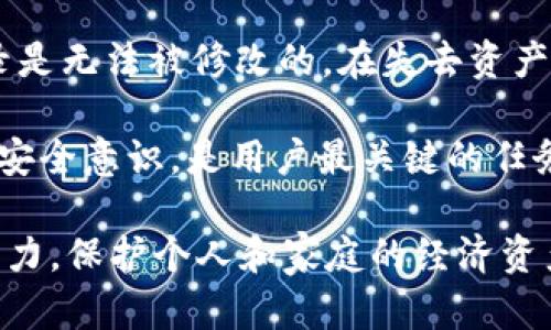 如何解决tpWallet不显示币种的问题，重拾你的数字资产信心

tpWallet, 数字钱包, 币种显示/guanjianci

随着数字资产的不断普及，越来越多的人开始使用数字钱包来管理他们的加密货币。但是，一些用户在使用tpWallet时可能会遇到币种不显示的问题，这让很多人感到困惑和不安。在数字货币的生态系统中，安全性和便利性是用户最关注的要素，而一旦货币显示出现问题，这不仅影响用户的资产管理，也会对其投资信心造成伤害。

本文将详细探讨tpWallet不显示币种的原因及解决方案，帮助用户在遇到问题时能够迅速找到解决方法，重拾对数字资产管理的信心。我们还将回答与此相关的重要问题，助你全面了解如何处理数字钱包中的常见问题。

tpWallet不显示币种的原因

tpWallet不显示币种可能由多种原因引起，其中包括网络问题、软件bug及用户配置错误等。一些常见原因包括：

1. **网络连接问题**：如果你的互联网连接不稳定，tpWallet可能无法正确加载所有的币种信息。在使用tpWallet时，请确保你的设备已经连接到一个可靠的网络。

2. **软件版本过旧**：如果tpWallet的版本过旧，可能会导致一些功能出现问题，包括币种的显示。建议用户定期检查和更新钱包至最新版本，以确保最佳体验。

3. **钱包文件损坏**：tpWallet的数据文件可能由于多次未正常关闭、恶意软件或其他原因而受到损坏，导致无法正常显示币种。这需要使用特定的工具进行修复。

4. **误配置设置**：在钱包设置中，可能会有一些与币种显示相关的选项被错误配置，造成币种无法正常显示。对于初学者而言，这一点尤其容易忽视。

如何解决tpWallet不显示币种？

针对以上提到的原因，以下是一些具体的解决方案：

1. **检查网络连接**：确保你的设备的网络连接畅通，可以尝试重启路由器，或切换到其他网络（例如，借助移动数据）进行测试。如果能够恢复网络连接，尝试重新打开tpWallet查看币种是否恢复正常显示。

2. **更新tpWallet**：登录到应用商店，检查tpWallet是否有可用的更新。如果有，立即进行更新。更新后重启应用程序，看币种是否已经恢复正常。

3. **重启设备**：很多时候，一个简单的重启就能解决加载不正常的问题。在关闭并重新启动tpWallet或者设备之后，观察币种是否有恢复显示的迹象。

4. **恢复设置**：进入tpWallet的设置选项，查看币种相关的设置是否被误操作。如果你不确定是否有更改过设置，也可以考虑将钱包重置为出厂设置，但请务必备份好你的密钥和数据。

tpWallet显示币种后该如何安全管理资产？

一旦tpWallet能够正常显示币种，用户可以开始进一步管理其数字资产。以下是一些管理数字资产的最佳实践：

1. **定期备份钱包数据**：保持钱包数据的备份是非常重要的，应定期将助记词、私钥和其它重要数据备份到安全的地方。建议使用纸质备份或外部硬盘来存储这些信息，以防止意外丢失。

2. **启用两步验证**：如支持两步验证（2FA），请务必启用此功能。一旦启用，即使有人窃取了你的密码，他们也需要第二步的验证码才能访问你的资产，这大大增加了安全性。

3. **保持软件更新**：定期检查并更新tpWallet，以确保获得最新的安全补丁和功能更新，保障数字资产安全。

4. **谨慎投资**：了解每种加密货币的性质和市场动向，理性决策，避免因为情绪导致的投资失误。不随意进行高风险投资，即使显示正常也要保持高度警惕。

tpWallet的优势和不足

tpWallet作为一种数字wallet，具有其独特的优势和不足：

**优势**：
(1) 用户界面友好，易于使用，适合初学者。
(2) 支持多种加密货币，方便用户集中管理不同的资产。
(3) 通过加密技术确保用户资产的安全性，保护用户信息的隐私。

**不足**：
(1) 可能存在bug和技术问题，例如不显示币种，影响使用体验。
(2) 需要确保网络环境良好，否则有可能出现功能障碍。
(3) 一旦用户失去访问密钥或助记词，将可能面临无法找回资产的风险。

常见问题解答

h4问题1：tpWallet是否支持所有主流币种？/h4
tpWallet支持许多主流的数字货币，但并不是所有币种都可以在此钱包中使用。用户在添加币种时，需查看官方支持列表，确保目标币种被列在内。通常，tpWallet会随着市场趋势和用户需求的变化而不断更新支持的币种类型。因此，建议用户密切关注tpWallet的更新日志，关注其支持的最新币种。

此外，也可以通过社区和用户反馈渠道了解其他币种的支持情况，并向tpWallet的开发团队提出建议。若你确实需要进行某种币种的交易，且该币种未被tpWallet支持，可能需要考虑其他钱包的选择。

h4问题2：使用tpWallet可以进行交易吗？/h4
tpWallet是一款功能强大的数字钱包，用户可以将其用于保存、管理和发送加密资产。此外，tpWallet还具备与交易所连接的能力，用户可以直接通过应用进行交易，而无需在不同平台之间切换。用户在使用tpWallet进行交易时，请确认其连接的是安全的交易所，并仔细核对交易细节，以避免因疏忽而导致的损失。

在进行交易时，请务必注意每笔交易的手续费和处理时间，不同交易所和币种的费用结构可能会有所不同。此外，不要忘记将二步验证功能等安全措施保持开启状态，以确保交易的安全性。

h4问题3：若tpWallet遗失或损坏该怎么办？/h4
在数字钱包的使用过程中，意外发生的风险是无法避免的，例如遗失手机、软件损坏等。这时，请务必保持冷静。若使用tpWallet时需要进行恢复，首先需要确认是否备份了钱包的私钥或助记词。如果有备份，使用这些信息可以快速恢复钱包。而如果没有备份，且钱包无法访问，那么将可能面临数字资产完全丧失的风险。

为了避免此类情况再次发生，用户在创建和使用数字钱包时，务必定期备份相关信息，并将其存放在安全的地方。同时，考虑随后使用钱包时启用云备份等功能，以确保数据安全。

h4问题4：tpWallet上的资产丢失合法吗？/h4
资产丢失的法律复杂性因地域而异。在绝大多数情况下，用户需要对自己的资产负责，包括资产的安全管理。由于区块链技术的去中心化特性，交易记录是无法被修改的，在失去资产的情况下，用户通常很难从法律层面上追索损失。因此，建议用户采取必要的保安措施，确保错误操作、技术故障等不影响其数字资产的安全。

此外，对于知名的数字资产交易所，其在用户资金安全防护方面，通常也有相关的保险政策。但tpWallet作为数字钱包，自身增加额外的保护措施、增强安全意识，是用户最关键的任务，以最大限度地保障其资产的安全。

总之，在使用tpWallet及其他数字钱包时，用户需要具备一定的安全防护意识，确保在出现问题时能够迅速找到解决方案，同时提高数字资产的管理能力，保护个人和家庭的经济资产。