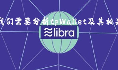 关于“pig提到tpWallet会有分红吗”的问题，首先需要明确的是我们需要分析tpWallet及其相关的分红机制。接下来将构建一个适合这个主题的推广和关键词。


tpWallet分红机制揭秘：你真的了解它的价值吗？