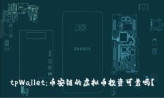 tpWallet：币安链的虚拟币投资可靠吗？