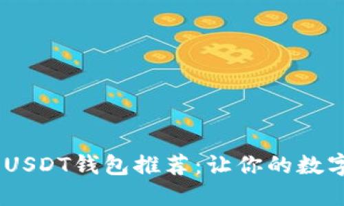 安全、便捷的USDT钱包推荐：让你的数字资产更安心