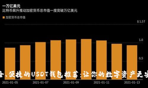 安全、便捷的USDT钱包推荐：让你的数字资产更安心