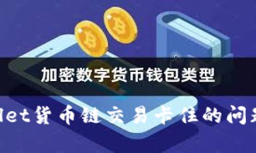 解决tpWallet货币链交易卡住的问题：全面指南