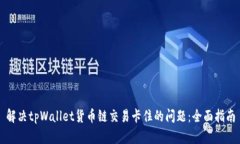 解决tpWallet货币链交易卡住的问题：全