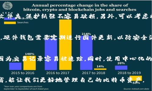 比特币钱包种类有哪些？全面解析各种钱包的优缺点

jiaotu/jiaotu

比特币钱包, 钱包种类, 加密货币/guanjianci

引言
比特币作为一种新兴的数字货币，其存储和管理方式也随着技术的发展而不断变化。比特币钱包作为用户存储、发送和接收比特币的工具，种类繁多。深入了解不同类型的钱包，各自的优缺点，对于投资者来说至关重要。

比特币钱包的基本概念
在开始详细介绍比特币钱包的种类之前，我们首先需要理解比特币钱包的基本概念。比特币钱包是一个软件程序，允许用户与比特币区块链互动。它存储用户的公钥和私钥，这对于发起和接收比特币交易至关重要。钱包本身并不存储比特币，而是通过区块链记录所有的交易。

比特币钱包的主要类型
比特币钱包主要分为几类：热钱包、冷钱包、纸钱包和硬件钱包。每种钱包都有自身的特点和适用场景。

h4热钱包/h4
热钱包是指与互联网相连的钱包，使用方便，适合日常交易。热钱包可以进一步细分为桌面钱包、移动钱包和网页钱包。
ul
  li桌面钱包：安装在个人电脑上的应用程序，能够完全控制私人密钥，比较安全，但易受到病毒和黑客的攻击。/li
  li移动钱包：安装在智能手机上的程序，方便日常使用，如扫码付款。相对小额交易更有优势，但安全性相对较低。/li
  li网页钱包：通过网站提供的服务进行比特币管理，使用方便，但是由于依赖于第三方服务商，安全性存在隐患。/li
/ul

h4冷钱包/h4
冷钱包是指与互联网断开连接的钱包，安全性高，适合长期存储比特币，其主要包括硬件钱包和纸钱包。
ul
  li硬件钱包：专门的设备，安全性极高，适合存储大量比特币，只有在需要交易时才与互联网连接。/li
  li纸钱包：将比特币的公钥和私钥打印在纸上，离线存储，成本低，但如果纸张损坏或者遗失，将无法找回。/li
/ul

比特币钱包的优缺点分析
了解各种钱包的优缺点可以帮助用户选择最合适的存储方式。

h4热钱包的优缺点/h4
热钱包由于其便捷性，适合频繁交易的用户，但也有其安全隐患。
ul
  li优点：操作简单，便于进行实时交易，可以方便地进行比特币的管理和使用。/li
  li缺点：安全性不足，容易受到黑客攻击或者恶意软件攻击。/li
/ul

h4冷钱包的优缺点/h4
冷钱包则以安全性著称，非常适合长期存储，但不够方便。
ul
  li优点：抵御黑客攻击，私钥离线存储，大大降低资产被盗的风险。/li
  li缺点：使用不便，特别是在需要快速交易时可能会显得麻烦。/li
/ul

如何选择合适的比特币钱包
选择适合自己的比特币钱包，需要考虑多个因素，如使用目的、安全性、操作便捷性等。
ul
  li首先明确自己是进行长线投资还是短线交易。短线交易可以选择热钱包，方便迅速买入或卖出；长线投资则适合使用冷钱包，保障资产安全。/li
  li其次，评估自己的技术水平。如果您是技术小白，可能更倾向于使用界面友好的热钱包，而对技术有需求的用户可以尝试更高级的冷钱包。/li
  li安全性是始终需要考虑的关键因素。对于比较大额的资产，选择安全性更高的冷钱包是明智的选择。/li
/ul

常见问题解答

h4问题一：为什么热钱包不适合存储大量比特币？/h4
热钱包由于始终连接于互联网，虽然在现实中非常方便，但这种持续的连通性也使得其安全性相对较低。黑客攻击、恶意软件的入侵等情况都有可能导致用户的比特币被盗。而且，一旦用户的设备感染病毒，黑客可能获得不当的访问权限，直接影响到用户的资金安全。建议大家仅将少量比特币用作日常交易，尤其是在与互联网连接的设备上。

h4问题二：怎样确保自己的纸钱包安全？/h4
纸钱包虽然是一种十分安全的比特币存储方式，但由于其物理性，较为脆弱，用户需要采取保护措施。首先，尽可能地将纸钱包保存在干燥、阴凉的环境中，避免潮湿和阳光直射。其次，考虑使用防水文件夹，保护纸张不容易破损。另外，可以考虑将纸钱包的私钥进行加密存储，避免他人获取到。此外，建议多备份，保留多个拷贝，以防万一。

h4问题三：硬件钱包与纸钱包的利弊有哪些？/h4
硬件钱包和纸钱包是冷钱包的两种主要形式，各有其利弊。硬件钱包具备较高的安全性，能够提供多种加密方式来保护用户的私钥，其操作较为便利，支持直接与电脑连接。但其成本相对较高。此外，硬件钱包需要定期进行固件更新，以防安全漏洞。而纸钱包作为一种更低成本的冷存储方式，相对容易制作，但一旦损坏或丢失，用户的资产将无法恢复。因此，选择时需综合考虑个人需求和安全性。

h4问题四：了解比特币钱包的隐私性吗？/h4
比特币的交易虽然在区块链上透明记录，但每笔交易的地址和金额都可被追踪，用户的隐私面临一定挑战。使用热钱包和冷钱包分别在隐私保护上有不同。一般来说，热钱包的隐私保护相对较低，因为交易记录容易被追踪。同时，使用中心化的网页钱包时，用户数据可能面临更高风险。冷钱包由于其离线特性，提供了更好的隐私保护。无论选择何种钱包，用户在进行交易时最好考虑使用一些隐私保护措施，例如使用多个地址进行交易等。

结论
比特币钱包种类繁多，从热钱包到冷钱包，每种方案都有其特点与适合的使用场景。在选择比特币钱包时，我们需要根据自己的需求、投资策略及安全考虑做出明智的决策。全面了解各类钱包的优劣，能让我们更好地管理自己的比特币资产。