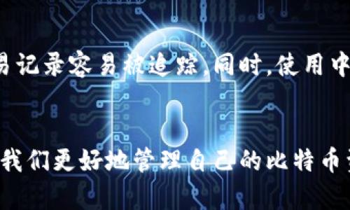 比特币钱包种类有哪些？全面解析各种钱包的优缺点

jiaotu/jiaotu

比特币钱包, 钱包种类, 加密货币/guanjianci

引言
比特币作为一种新兴的数字货币，其存储和管理方式也随着技术的发展而不断变化。比特币钱包作为用户存储、发送和接收比特币的工具，种类繁多。深入了解不同类型的钱包，各自的优缺点，对于投资者来说至关重要。

比特币钱包的基本概念
在开始详细介绍比特币钱包的种类之前，我们首先需要理解比特币钱包的基本概念。比特币钱包是一个软件程序，允许用户与比特币区块链互动。它存储用户的公钥和私钥，这对于发起和接收比特币交易至关重要。钱包本身并不存储比特币，而是通过区块链记录所有的交易。

比特币钱包的主要类型
比特币钱包主要分为几类：热钱包、冷钱包、纸钱包和硬件钱包。每种钱包都有自身的特点和适用场景。

h4热钱包/h4
热钱包是指与互联网相连的钱包，使用方便，适合日常交易。热钱包可以进一步细分为桌面钱包、移动钱包和网页钱包。
ul
  li桌面钱包：安装在个人电脑上的应用程序，能够完全控制私人密钥，比较安全，但易受到病毒和黑客的攻击。/li
  li移动钱包：安装在智能手机上的程序，方便日常使用，如扫码付款。相对小额交易更有优势，但安全性相对较低。/li
  li网页钱包：通过网站提供的服务进行比特币管理，使用方便，但是由于依赖于第三方服务商，安全性存在隐患。/li
/ul

h4冷钱包/h4
冷钱包是指与互联网断开连接的钱包，安全性高，适合长期存储比特币，其主要包括硬件钱包和纸钱包。
ul
  li硬件钱包：专门的设备，安全性极高，适合存储大量比特币，只有在需要交易时才与互联网连接。/li
  li纸钱包：将比特币的公钥和私钥打印在纸上，离线存储，成本低，但如果纸张损坏或者遗失，将无法找回。/li
/ul

比特币钱包的优缺点分析
了解各种钱包的优缺点可以帮助用户选择最合适的存储方式。

h4热钱包的优缺点/h4
热钱包由于其便捷性，适合频繁交易的用户，但也有其安全隐患。
ul
  li优点：操作简单，便于进行实时交易，可以方便地进行比特币的管理和使用。/li
  li缺点：安全性不足，容易受到黑客攻击或者恶意软件攻击。/li
/ul

h4冷钱包的优缺点/h4
冷钱包则以安全性著称，非常适合长期存储，但不够方便。
ul
  li优点：抵御黑客攻击，私钥离线存储，大大降低资产被盗的风险。/li
  li缺点：使用不便，特别是在需要快速交易时可能会显得麻烦。/li
/ul

如何选择合适的比特币钱包
选择适合自己的比特币钱包，需要考虑多个因素，如使用目的、安全性、操作便捷性等。
ul
  li首先明确自己是进行长线投资还是短线交易。短线交易可以选择热钱包，方便迅速买入或卖出；长线投资则适合使用冷钱包，保障资产安全。/li
  li其次，评估自己的技术水平。如果您是技术小白，可能更倾向于使用界面友好的热钱包，而对技术有需求的用户可以尝试更高级的冷钱包。/li
  li安全性是始终需要考虑的关键因素。对于比较大额的资产，选择安全性更高的冷钱包是明智的选择。/li
/ul

常见问题解答

h4问题一：为什么热钱包不适合存储大量比特币？/h4
热钱包由于始终连接于互联网，虽然在现实中非常方便，但这种持续的连通性也使得其安全性相对较低。黑客攻击、恶意软件的入侵等情况都有可能导致用户的比特币被盗。而且，一旦用户的设备感染病毒，黑客可能获得不当的访问权限，直接影响到用户的资金安全。建议大家仅将少量比特币用作日常交易，尤其是在与互联网连接的设备上。

h4问题二：怎样确保自己的纸钱包安全？/h4
纸钱包虽然是一种十分安全的比特币存储方式，但由于其物理性，较为脆弱，用户需要采取保护措施。首先，尽可能地将纸钱包保存在干燥、阴凉的环境中，避免潮湿和阳光直射。其次，考虑使用防水文件夹，保护纸张不容易破损。另外，可以考虑将纸钱包的私钥进行加密存储，避免他人获取到。此外，建议多备份，保留多个拷贝，以防万一。

h4问题三：硬件钱包与纸钱包的利弊有哪些？/h4
硬件钱包和纸钱包是冷钱包的两种主要形式，各有其利弊。硬件钱包具备较高的安全性，能够提供多种加密方式来保护用户的私钥，其操作较为便利，支持直接与电脑连接。但其成本相对较高。此外，硬件钱包需要定期进行固件更新，以防安全漏洞。而纸钱包作为一种更低成本的冷存储方式，相对容易制作，但一旦损坏或丢失，用户的资产将无法恢复。因此，选择时需综合考虑个人需求和安全性。

h4问题四：了解比特币钱包的隐私性吗？/h4
比特币的交易虽然在区块链上透明记录，但每笔交易的地址和金额都可被追踪，用户的隐私面临一定挑战。使用热钱包和冷钱包分别在隐私保护上有不同。一般来说，热钱包的隐私保护相对较低，因为交易记录容易被追踪。同时，使用中心化的网页钱包时，用户数据可能面临更高风险。冷钱包由于其离线特性，提供了更好的隐私保护。无论选择何种钱包，用户在进行交易时最好考虑使用一些隐私保护措施，例如使用多个地址进行交易等。

结论
比特币钱包种类繁多，从热钱包到冷钱包，每种方案都有其特点与适合的使用场景。在选择比特币钱包时，我们需要根据自己的需求、投资策略及安全考虑做出明智的决策。全面了解各类钱包的优劣，能让我们更好地管理自己的比特币资产。