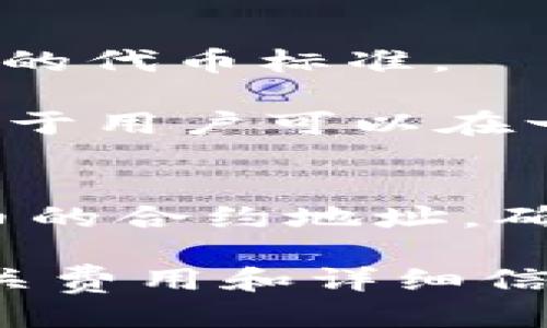 什么是tpWallet代币合约地址？
在区块链和加密货币的世界中，代币合约地址是一个非常重要的概念。代币合约地址是一个唯一的标识符，用于区分不同的代币项目和其相关的智能合约。tpWallet是一款多链数字资产钱包，支持多种区块链上的代币资产的存储、转账和管理。若想进行相关操作，如发送或接收特定的代币，就需要知道该代币的合约地址。

如何找到tpWallet代币合约地址？
找到tpWallet代币的合约地址有多种方式，以下是一些常用的方法：
1. **官方渠道**：访问tpWallet的官方网站和官方社交媒体账号，通常它们会提供代币合约的官方信息和更新。这是找到准确合约地址的最可靠途径，避免因错误或诈骗合约造成的资产损失。
2. **区块链浏览器**：以太坊、币安智能链等区块链都有自己的区块链浏览器，例如Etherscan和BscScan。可以在这些浏览器中搜索项目名称，找到相关的合约地址。
3. **社区论坛和社交媒体**：可以在相关的区块链社区、论坛（如Reddit、Telegram等）询问其他用户，他们可能能够提供准确的合约地址，并分享经验。
4. **教育和文件**：一些代币项目会发布白皮书或用户手册，其中通常包含合约地址。在使用任何合约地址之前，确保它们是官方给出的，避免伪造的合约地址。

使用合约地址的注意事项
使用合约地址进行交易时，要特别注意以下几点：
1. **确认合约地址的准确性**：在进行转账或交易之前，务必多次确认合约地址，确保其没有任何拼写错误或遗漏。
2. **警惕诈骗和假代币**：有些诈骗者可能会创建与知名代币相似的假合约，确保你获取的信息来自可靠来源。
3. **了解代币的性质**：在进入任何投资之前，了解该代币的用途、供给以及项目的背景，以便作出明智的决策。

总结
找到tpWallet代币的合约地址需要谨慎和耐心。通过官方渠道、区块链浏览器、社区讨论等多种方式相结合，可以有效避免获取错误的合约地址。使用合约地址进行操作时，务必确保其真实性和准确性，以保护自己的数字资产安全。

可能相关的问题

1. tpWallet的优势是什么？
tpWallet是一款多链数字资产钱包，其优势在于支持多种主流区块链资产的管理，用户可以在一个平台上管理不同的数字资产，提高了便利性。同时，tpWallet为用户提供了安全可靠的存储方式，通过私钥保管和助记词备份，最大限度地保证用户资产的安全。

此外，tpWallet还具有用户友好的界面，使得即使是新手用户也能快速上手，减少了学习成本。此外，tpWallet还支持DApp（去中心化应用），用户可以直接通过钱包访问各种区块链应用，极大提高了用户的体验。

2. 如何保障在tpWallet中资产的安全性？
保障资产安全性是每位数字资产用户最为关心的问题。tpWallet通过多重安全措施来确保用户资产的安全。首先，是私钥管理，用户的私钥只存储在本地，保障了用户的完全控制权。其次，助记词备份可以有效避免因为设备丢失或故障而导致的资产损失。

此外，tpWallet还提供了多种安全设置，如设置交易密码、启用生物识别等，以增加额外的安全层。同时，用户在使用钱包时，应当定期更新软件版本，确保软件的安全性，并且避免使用公共Wi-Fi进行交易，以防遭受黑客攻击。

3. tpWallet支持哪些代币和区块链？
tpWallet作为一款跨链钱包，支持的代币和区块链非常多样。包括以太坊、币安智能链、Polygon、Solana等主流区块链，同时支持ERC-20、BEP-20等常见的代币标准。

除此之外，tpWallet还在不断扩展其支持的代币和区块链，用户可以随时关注tpWallet的官方更新信息，以获取最新支持的资产列表。多链支持的好处在于用户可以在一个钱包中管理所有资产，减少了用户在不同钱包之间切换所带来的不便。

4. 如何进行tpWallet的代币交易？
进行tpWallet的代币交易并不复杂，用户只需遵循几个简单的步骤。首先，确保你已成功创建钱包并且已经导入或创建了必要的加密货币。其次，获取代币的合约地址，确保地址来源于官方渠道。

接下来，打开tpWallet，选择“发送”或“转账”功能，填入接收者的地址以及转账金额，然后确认无误后，点击发送。在发送过程中的确认页面会显示所有相关费用和详细信息，用户需要仔细核对。在确认后，系统会进行区块链交易，用户可以通过区块链浏览器跟踪交易状态。
