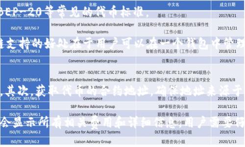 什么是tpWallet代币合约地址？
在区块链和加密货币的世界中，代币合约地址是一个非常重要的概念。代币合约地址是一个唯一的标识符，用于区分不同的代币项目和其相关的智能合约。tpWallet是一款多链数字资产钱包，支持多种区块链上的代币资产的存储、转账和管理。若想进行相关操作，如发送或接收特定的代币，就需要知道该代币的合约地址。

如何找到tpWallet代币合约地址？
找到tpWallet代币的合约地址有多种方式，以下是一些常用的方法：
1. **官方渠道**：访问tpWallet的官方网站和官方社交媒体账号，通常它们会提供代币合约的官方信息和更新。这是找到准确合约地址的最可靠途径，避免因错误或诈骗合约造成的资产损失。
2. **区块链浏览器**：以太坊、币安智能链等区块链都有自己的区块链浏览器，例如Etherscan和BscScan。可以在这些浏览器中搜索项目名称，找到相关的合约地址。
3. **社区论坛和社交媒体**：可以在相关的区块链社区、论坛（如Reddit、Telegram等）询问其他用户，他们可能能够提供准确的合约地址，并分享经验。
4. **教育和文件**：一些代币项目会发布白皮书或用户手册，其中通常包含合约地址。在使用任何合约地址之前，确保它们是官方给出的，避免伪造的合约地址。

使用合约地址的注意事项
使用合约地址进行交易时，要特别注意以下几点：
1. **确认合约地址的准确性**：在进行转账或交易之前，务必多次确认合约地址，确保其没有任何拼写错误或遗漏。
2. **警惕诈骗和假代币**：有些诈骗者可能会创建与知名代币相似的假合约，确保你获取的信息来自可靠来源。
3. **了解代币的性质**：在进入任何投资之前，了解该代币的用途、供给以及项目的背景，以便作出明智的决策。

总结
找到tpWallet代币的合约地址需要谨慎和耐心。通过官方渠道、区块链浏览器、社区讨论等多种方式相结合，可以有效避免获取错误的合约地址。使用合约地址进行操作时，务必确保其真实性和准确性，以保护自己的数字资产安全。

可能相关的问题

1. tpWallet的优势是什么？
tpWallet是一款多链数字资产钱包，其优势在于支持多种主流区块链资产的管理，用户可以在一个平台上管理不同的数字资产，提高了便利性。同时，tpWallet为用户提供了安全可靠的存储方式，通过私钥保管和助记词备份，最大限度地保证用户资产的安全。

此外，tpWallet还具有用户友好的界面，使得即使是新手用户也能快速上手，减少了学习成本。此外，tpWallet还支持DApp（去中心化应用），用户可以直接通过钱包访问各种区块链应用，极大提高了用户的体验。

2. 如何保障在tpWallet中资产的安全性？
保障资产安全性是每位数字资产用户最为关心的问题。tpWallet通过多重安全措施来确保用户资产的安全。首先，是私钥管理，用户的私钥只存储在本地，保障了用户的完全控制权。其次，助记词备份可以有效避免因为设备丢失或故障而导致的资产损失。

此外，tpWallet还提供了多种安全设置，如设置交易密码、启用生物识别等，以增加额外的安全层。同时，用户在使用钱包时，应当定期更新软件版本，确保软件的安全性，并且避免使用公共Wi-Fi进行交易，以防遭受黑客攻击。

3. tpWallet支持哪些代币和区块链？
tpWallet作为一款跨链钱包，支持的代币和区块链非常多样。包括以太坊、币安智能链、Polygon、Solana等主流区块链，同时支持ERC-20、BEP-20等常见的代币标准。

除此之外，tpWallet还在不断扩展其支持的代币和区块链，用户可以随时关注tpWallet的官方更新信息，以获取最新支持的资产列表。多链支持的好处在于用户可以在一个钱包中管理所有资产，减少了用户在不同钱包之间切换所带来的不便。

4. 如何进行tpWallet的代币交易？
进行tpWallet的代币交易并不复杂，用户只需遵循几个简单的步骤。首先，确保你已成功创建钱包并且已经导入或创建了必要的加密货币。其次，获取代币的合约地址，确保地址来源于官方渠道。

接下来，打开tpWallet，选择“发送”或“转账”功能，填入接收者的地址以及转账金额，然后确认无误后，点击发送。在发送过程中的确认页面会显示所有相关费用和详细信息，用户需要仔细核对。在确认后，系统会进行区块链交易，用户可以通过区块链浏览器跟踪交易状态。