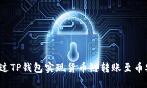  如何通过TP钱包实现货币链转账至币安交易所
