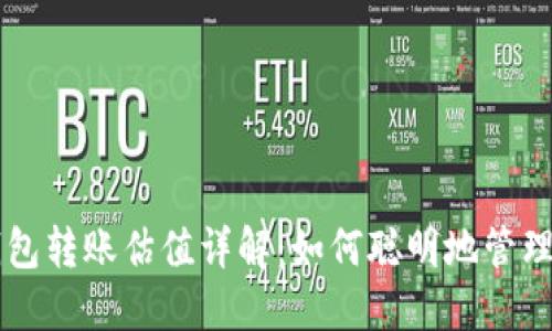 以太坊官方钱包转账估值详解：如何聪明地管理你的数字资产